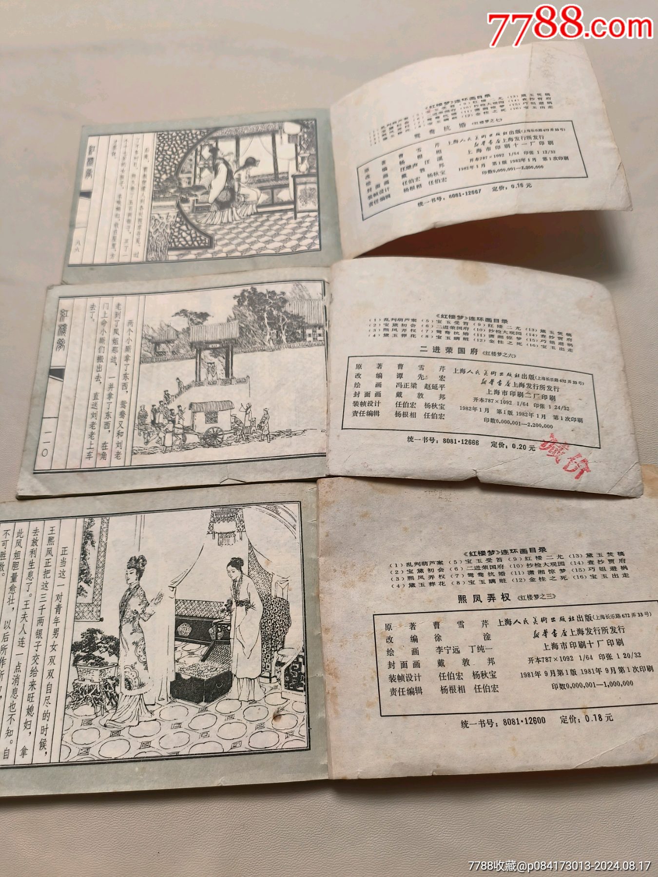 三本紅樓夢(mèng)，《二進(jìn)榮國(guó)府》少扉頁(yè)_價(jià)格5元_第5張_