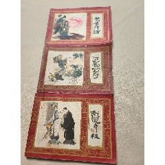 三本紅樓夢(mèng)，《二進(jìn)榮國府》少扉頁(au38712111)_7788收藏__收藏?zé)峋€