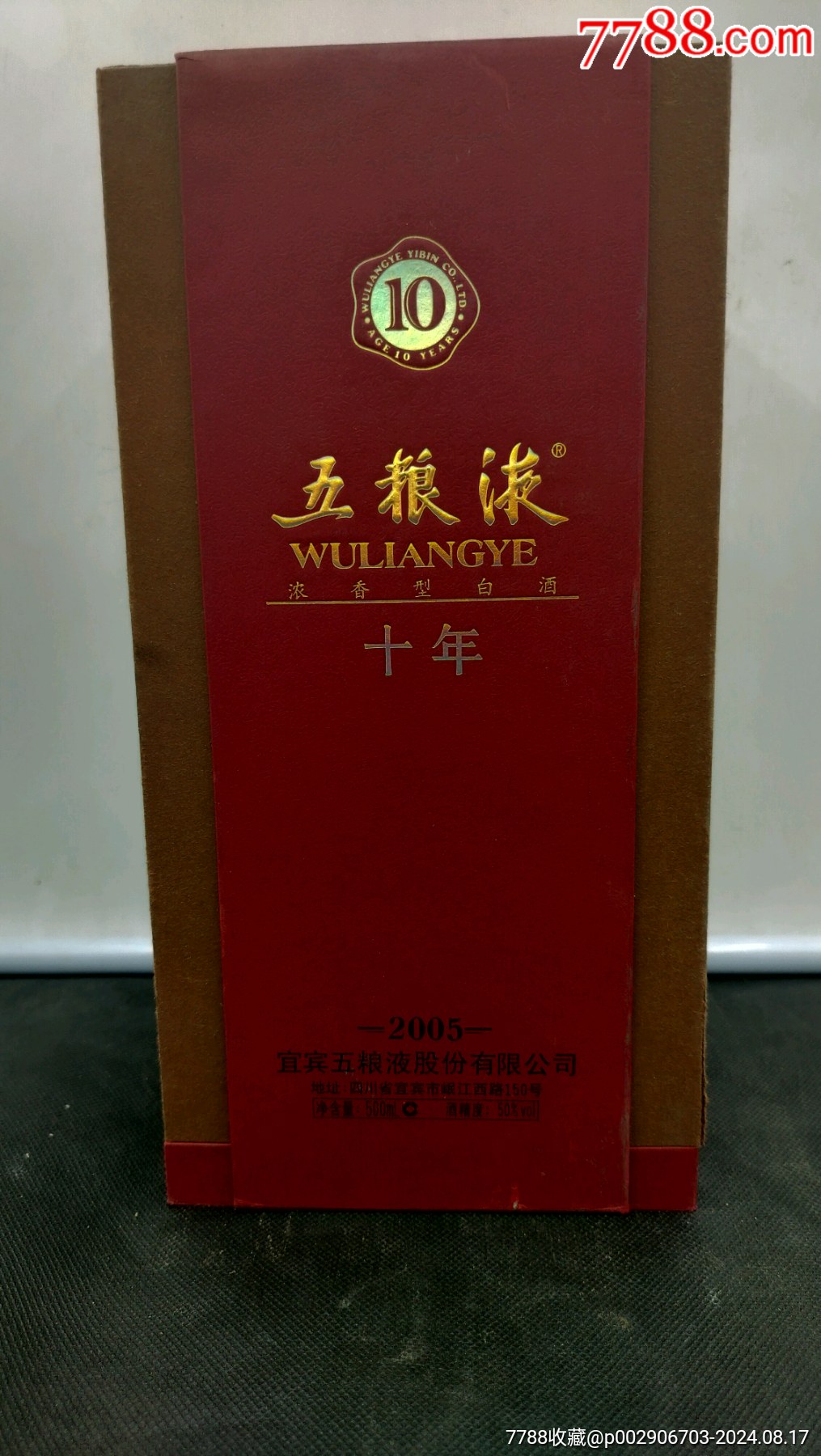 五粮液十年陈酿图片