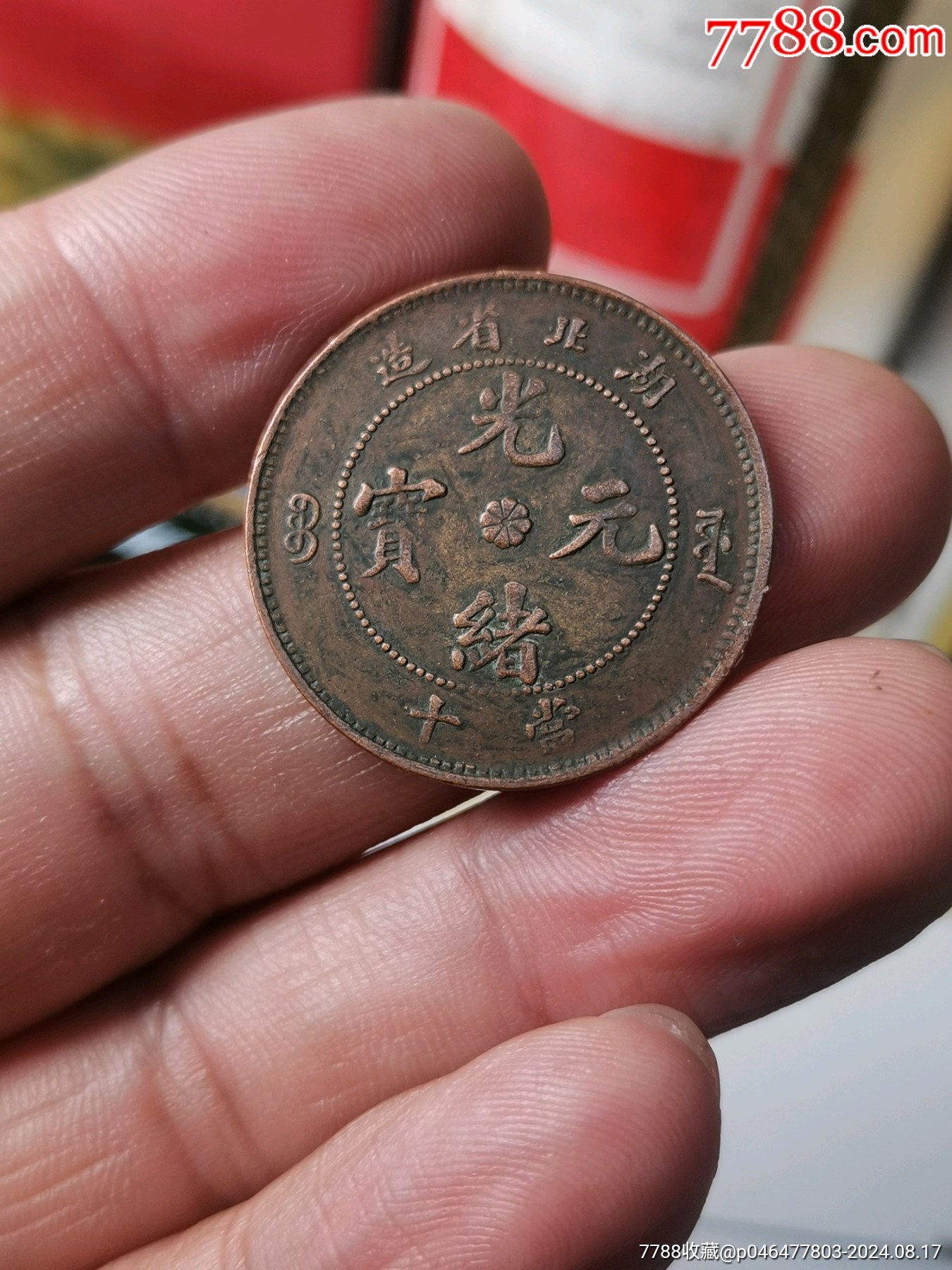 光绪元宝湖北省造当十