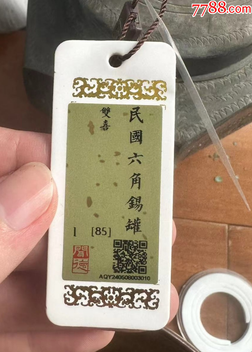 聞德評級：極美品85分--雙喜六角錫罐：帶原蓋_價格598元【優(yōu)品好店】_第4張_