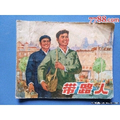 1955年林楷绘画,连环画《翠岗红旗》