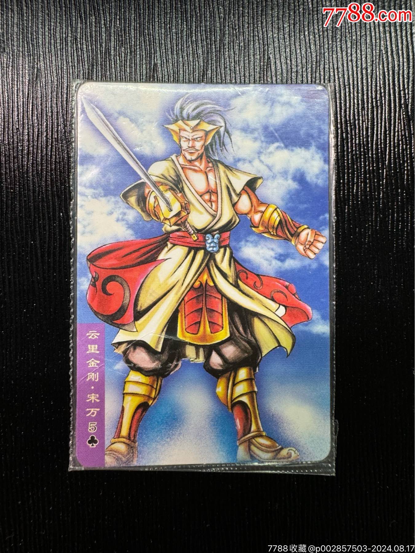 小浣熊水浒卡南普双粗宋万热封