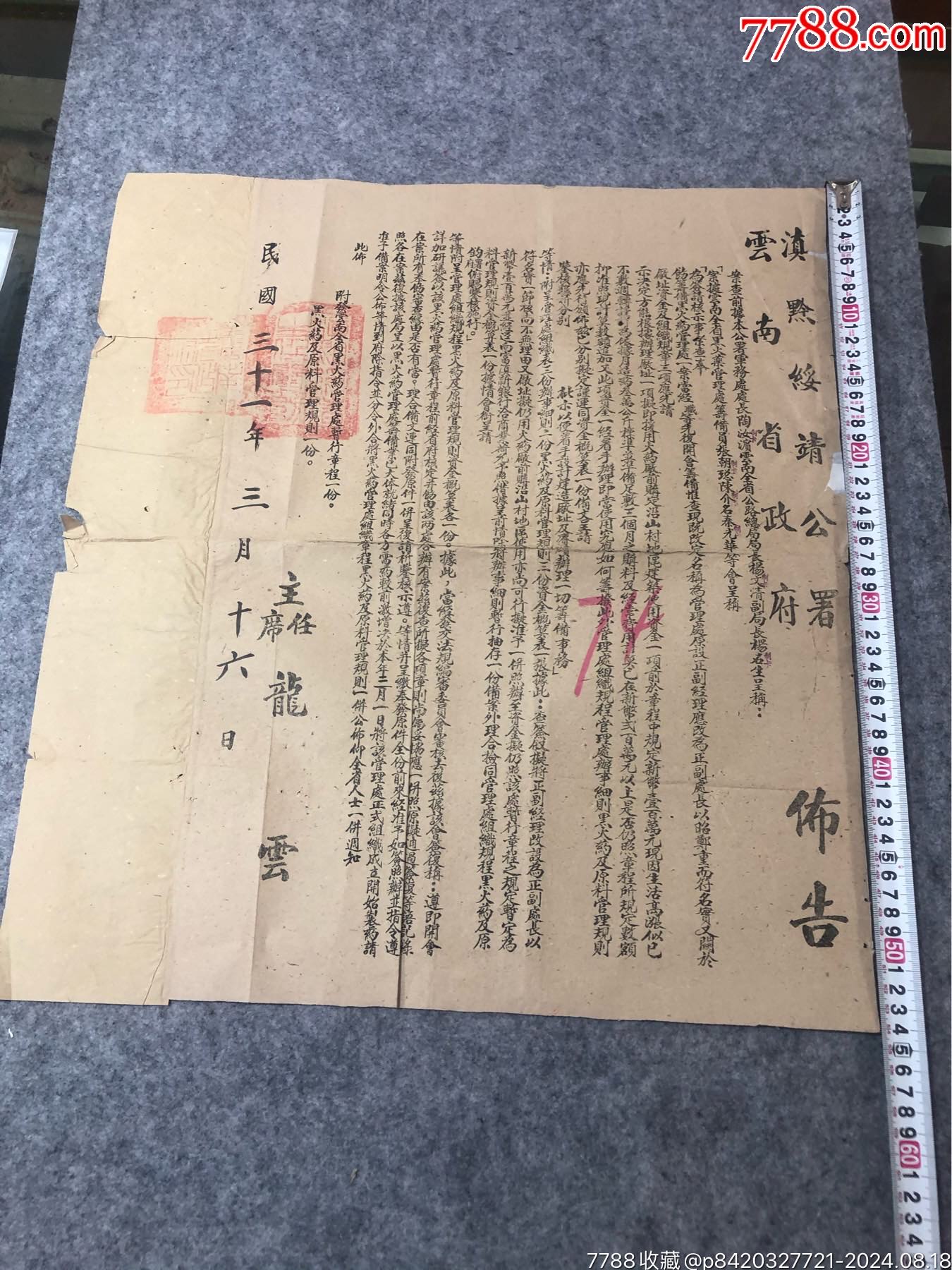 1942年滇黔綏靖公署、云南省政府關(guān)于戰(zhàn)時黑火＊管理的布告_價格2110元_第1張_