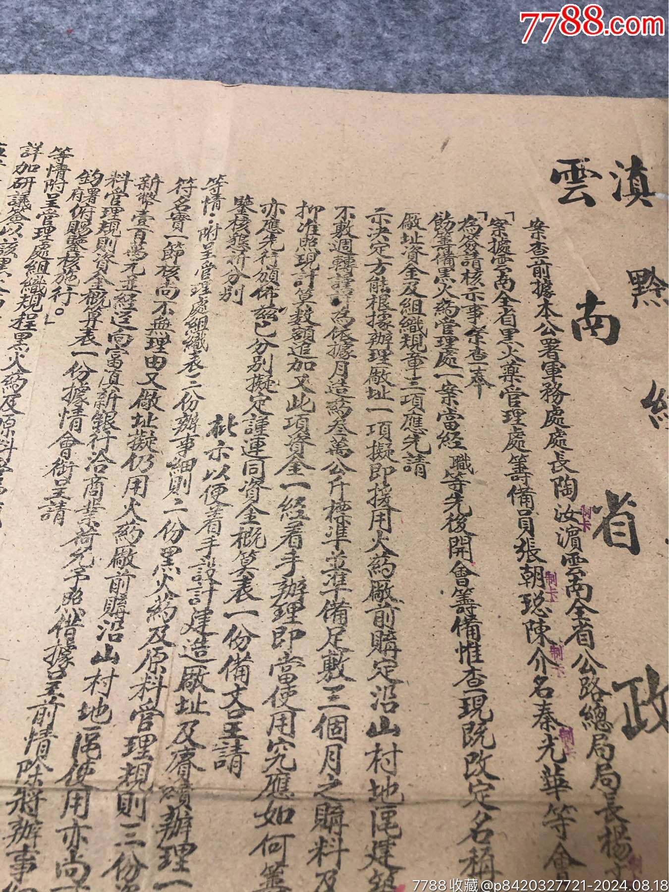 1942年滇黔綏靖公署、云南省政府關(guān)于戰(zhàn)時黑火＊管理的布告_價格2110元_第2張_