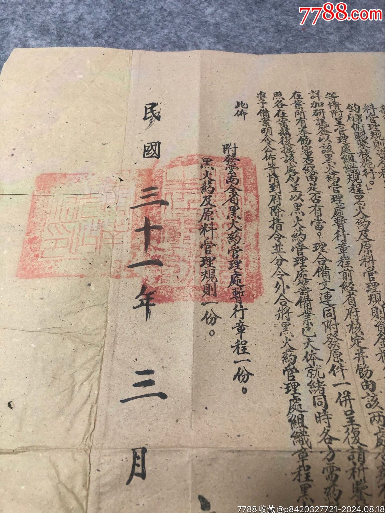 1942年滇黔綏靖公署、云南省政府關(guān)于戰(zhàn)時黑火＊管理的布告_價格2110元_第3張_