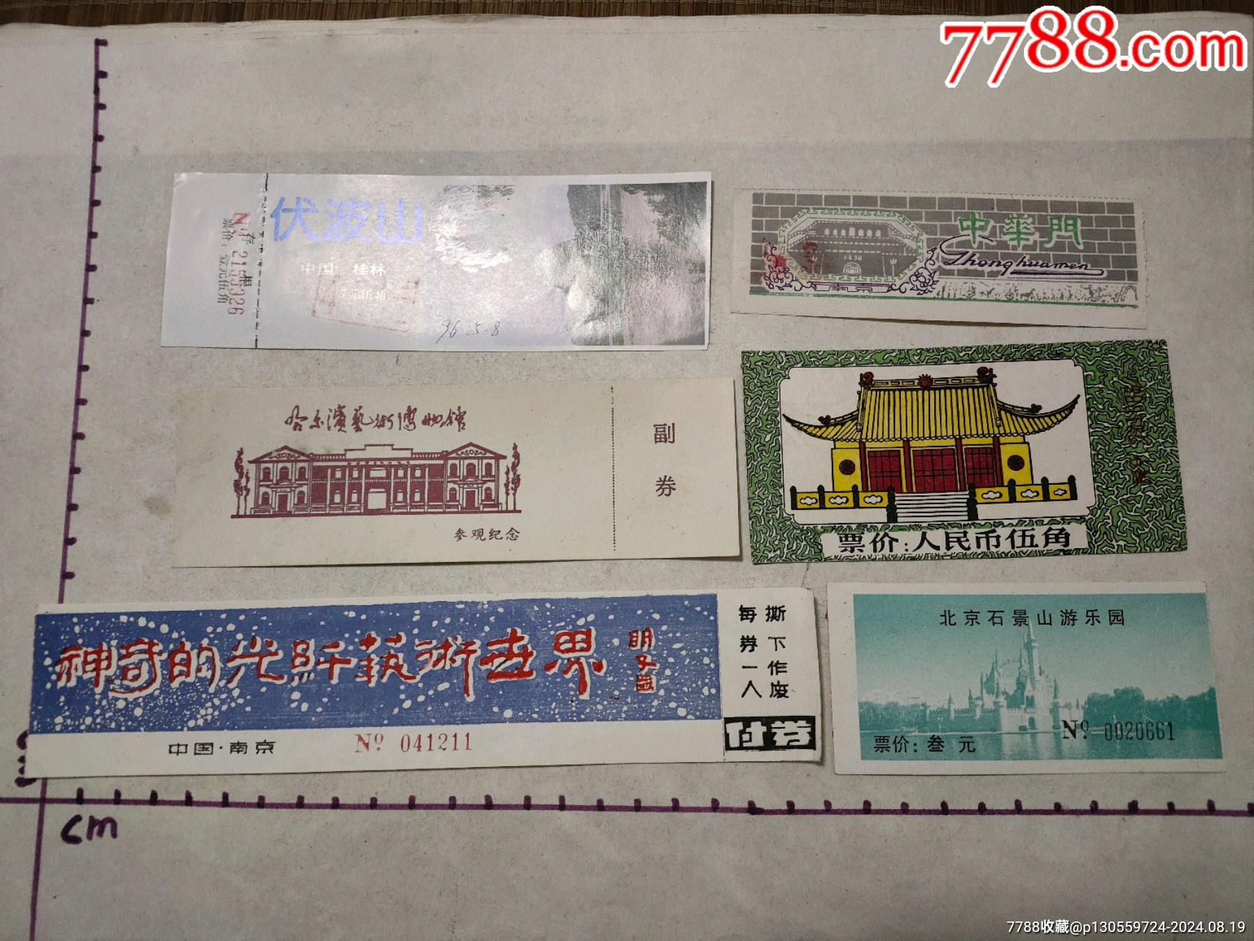 门票6张合售_门票_永生收藏【7788收藏__收藏热线】