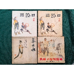 三岔口，蔡文姬，窮棒子扭轉(zhuǎn)乾坤(au38735491)