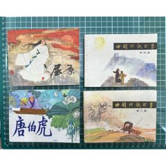 4本連環(huán)畫劉旦宅屈原、唐伯虎、中國詩歌故事第四冊、第八冊