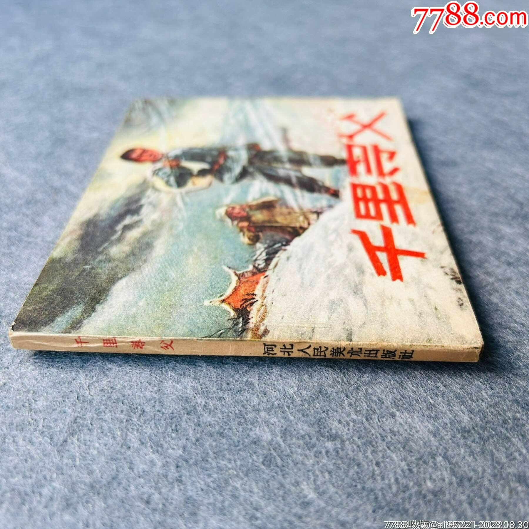 千里尋父（浙江美院周光中簽印本）_價格2315元_第6張_