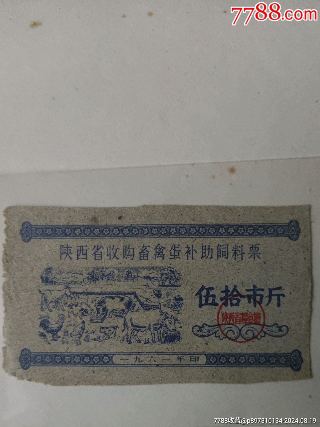 1961陜西省收購(gòu)畜禽蛋補(bǔ)助飼料票_價(jià)格654元_第1張_