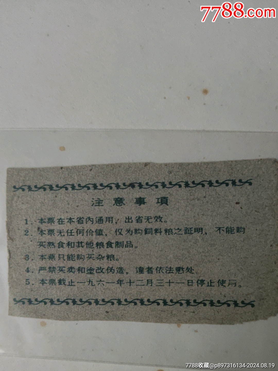 1961陜西省收購(gòu)畜禽蛋補(bǔ)助飼料票_價(jià)格654元_第2張_