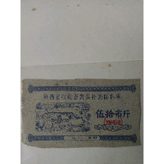 1961陜西省收購(gòu)畜禽蛋補(bǔ)助飼料票_農(nóng)業(yè)生產(chǎn)供應(yīng)票_￥165