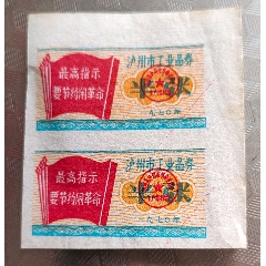 70年瀘州市工業(yè)品券半張