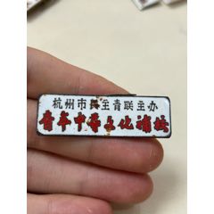 杭州市民主青聯(lián)主辦青年中等文化補(bǔ)校