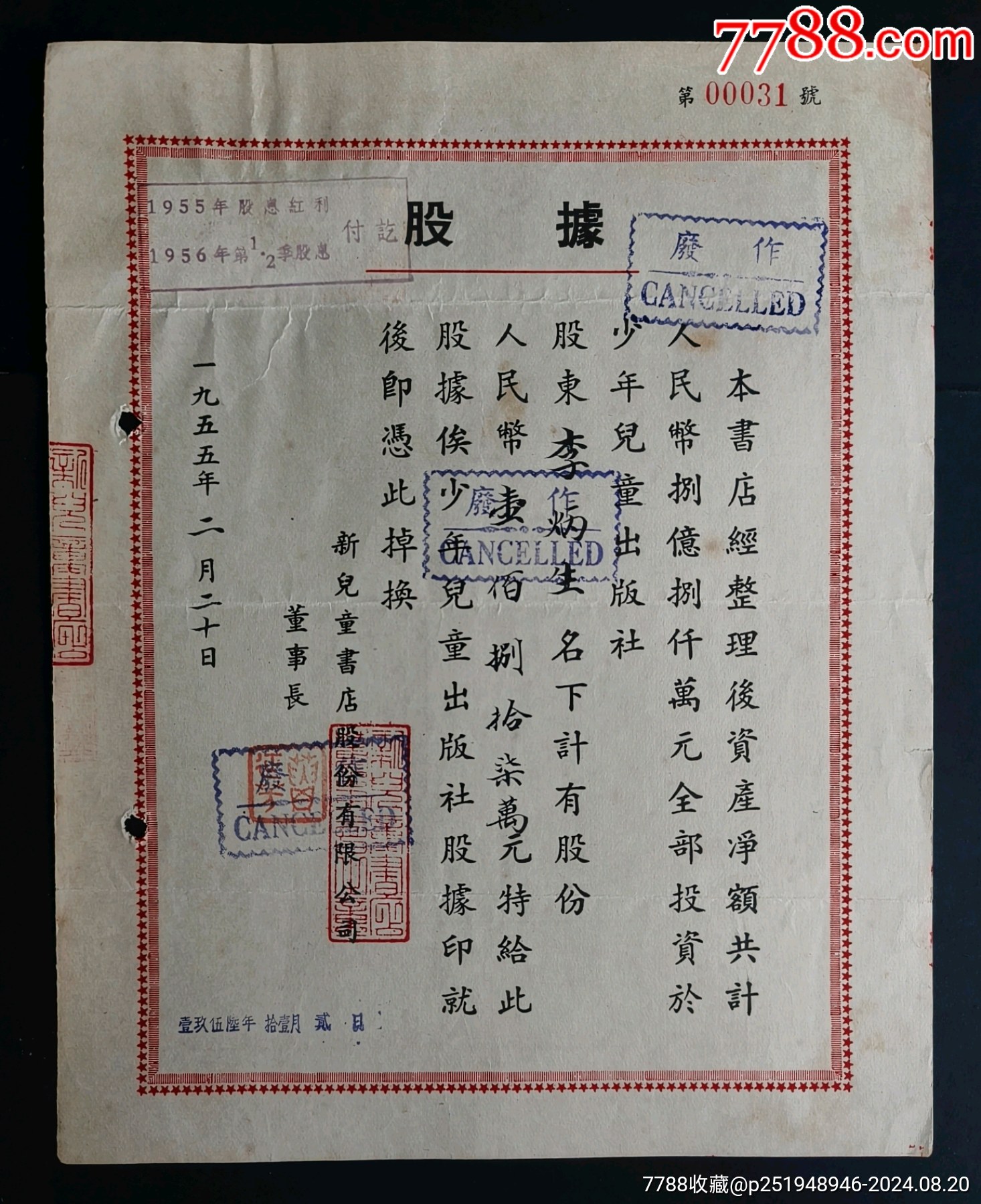 1955年，（上海）新兒童書店股份有限公司股票_價格370元_第1張_