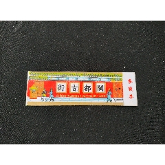 閩都古街_旅游景點(diǎn)門(mén)票_￥153