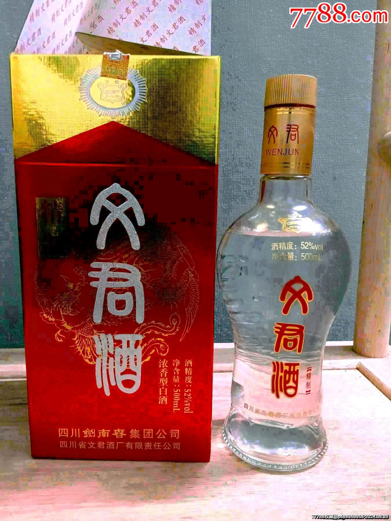 精制文君酒