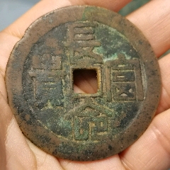 原味美品清代湘爐“長(zhǎng)命富貴”背“龍鳳”大花錢(qián)一枚(au38751147)