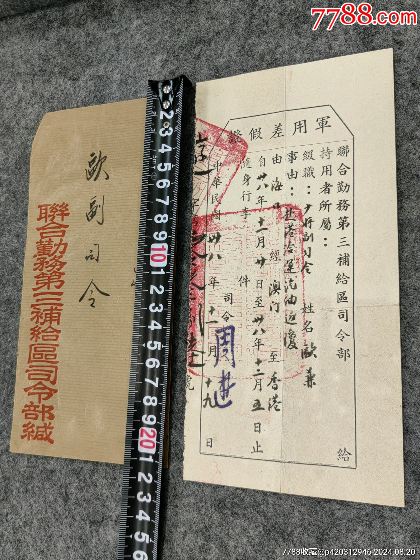 黃埔軍校第五期海南籍少將歐兼聯(lián)合勤務(wù)第三補(bǔ)給區(qū)＊令部副司令差假證等一組三樣_價(jià)格1866元_第2張_