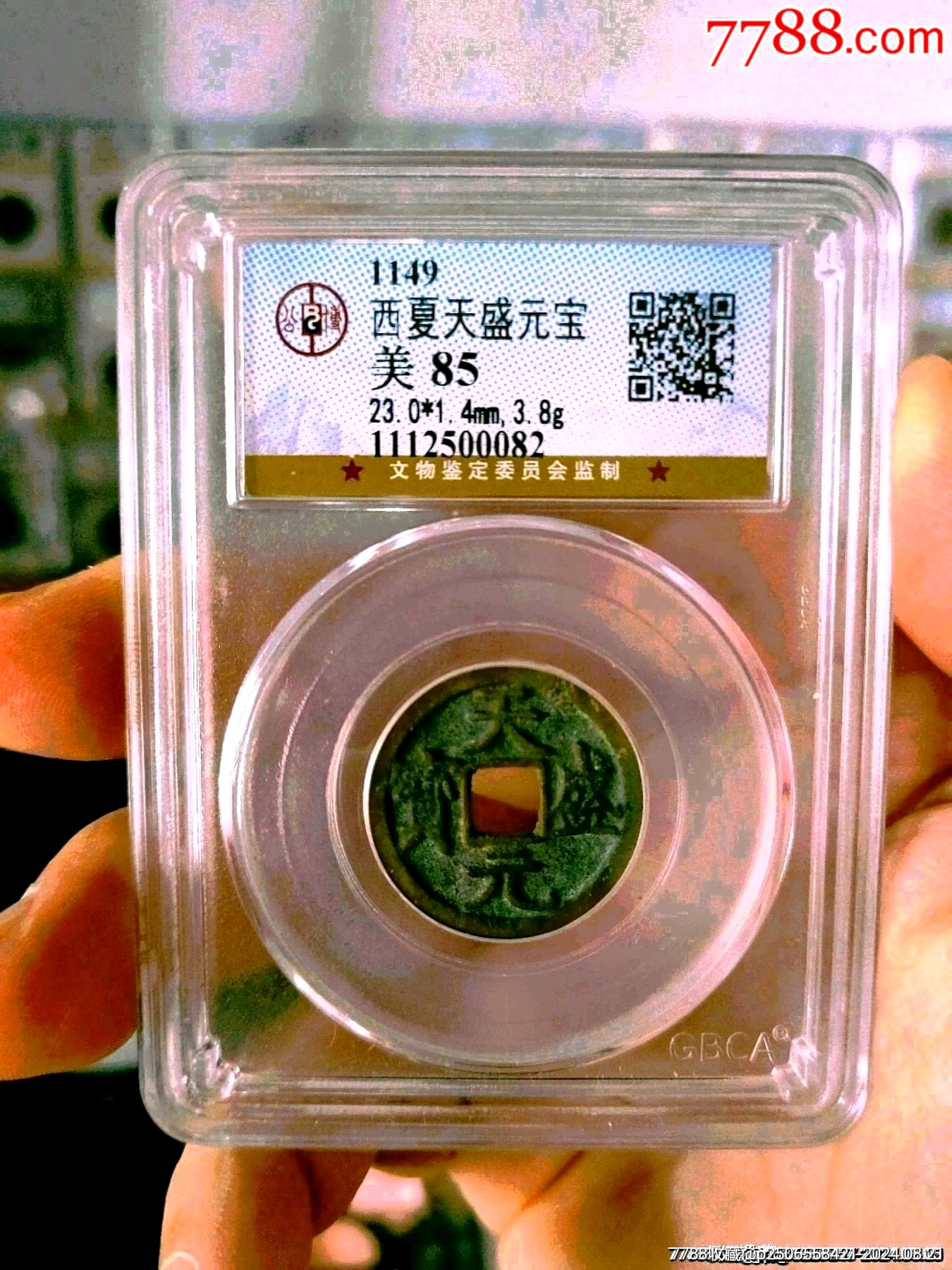 西夏天盛元宝评级币一枚_货币古币_塞外纸币【7788收藏__收藏热线】