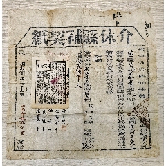 代42#，民國(guó)14年介休縣補(bǔ)契紙，貼大型1角印花（詳見(jiàn)說(shuō)明）_印花稅票_￥117