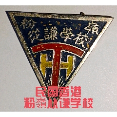 粉嶺從謙學(xué)校/民國香港粉嶺從謙學(xué)校