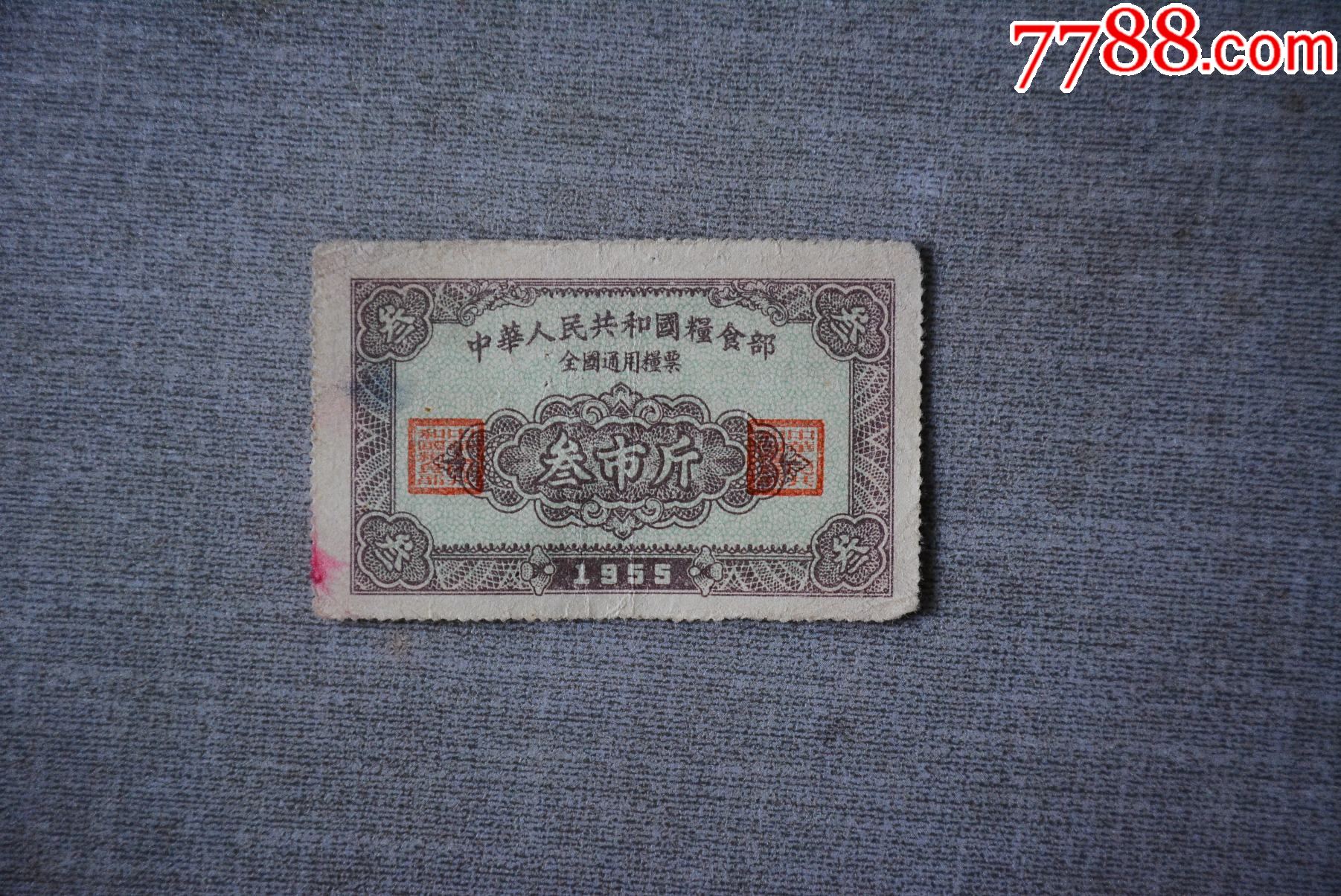 1955年全国通用粮票 叁市斤