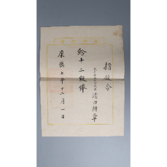 滿(mǎn)洲國(guó)清田耕章指敘令