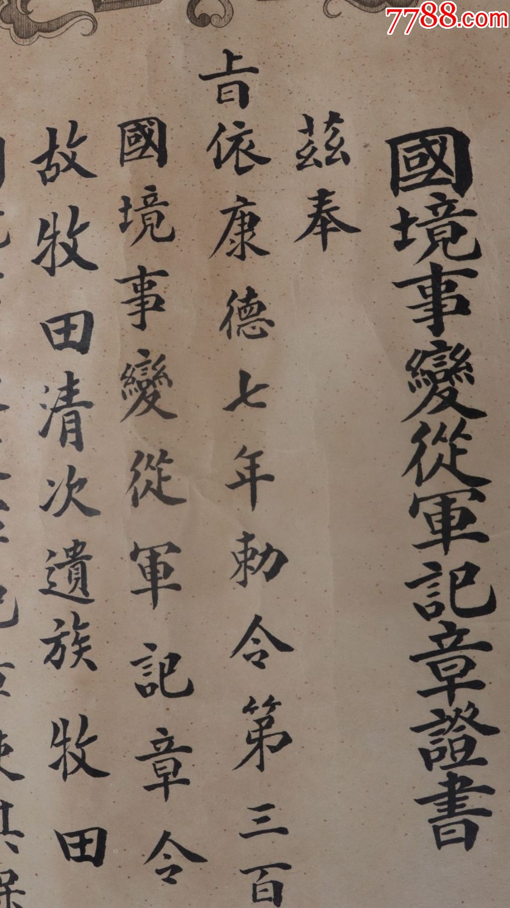 國境事變從軍記章證書_價格1098元_第3張_