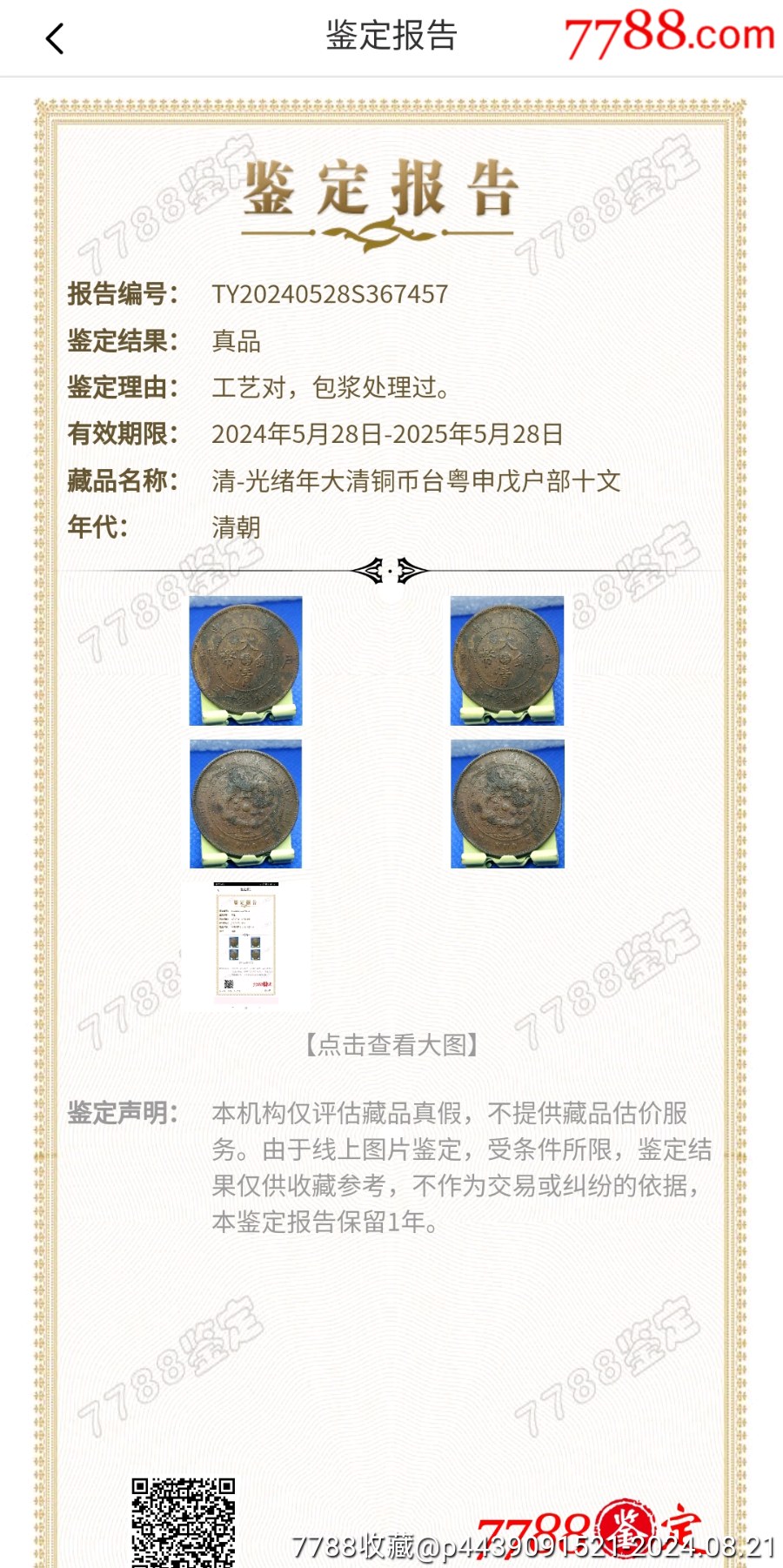 清-光緒年造大清銅幣中心臺(tái)粵申戊戶部當(dāng)制錢十文美品_價(jià)格160元_第5張_