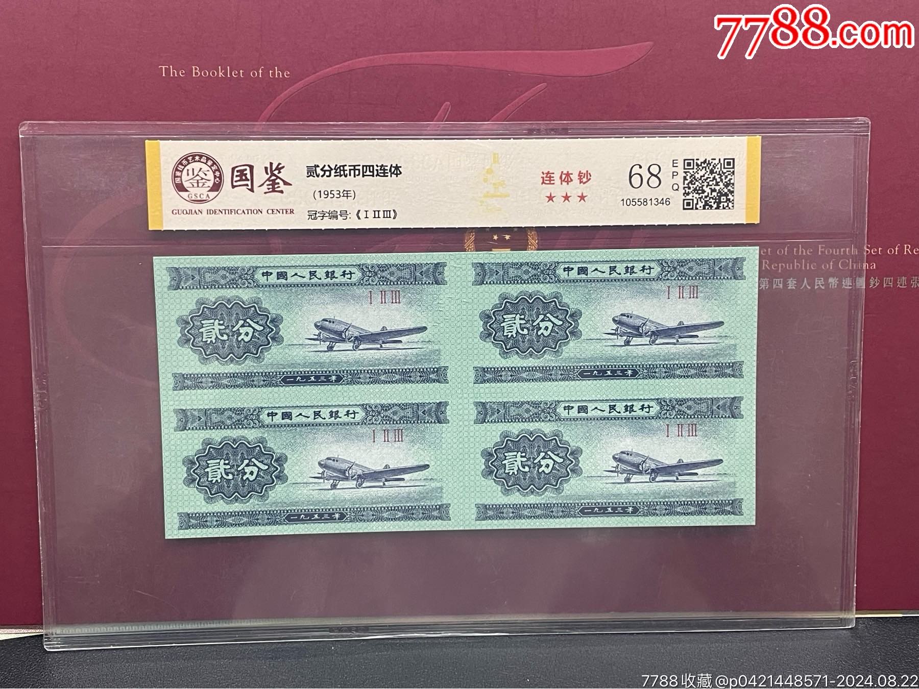 二分四连体单张_货币人民币_一品钱币文化【7788收藏__收藏热线】