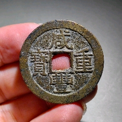 咸豐寶云當(dāng)十精鑄(zc38764712)