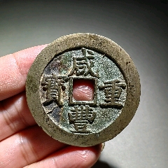 咸豐寶昌當(dāng)五十(zc38764745)