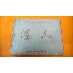 丹東市1988年居民糧油供應(yīng)票樣本！(zc38765292)