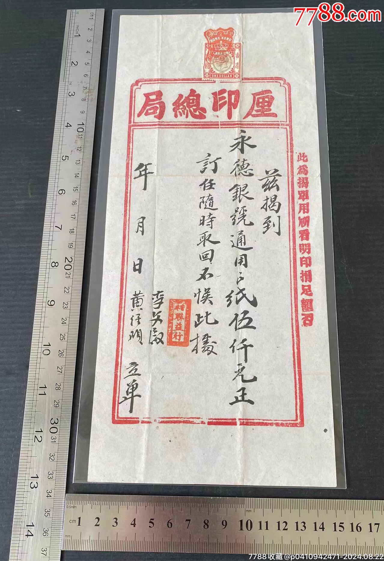 民国永德银号通用银纸伍仟元厘印总局加帖税票收据。_金融票_金田股票纸钞【7788收藏__收藏热线】