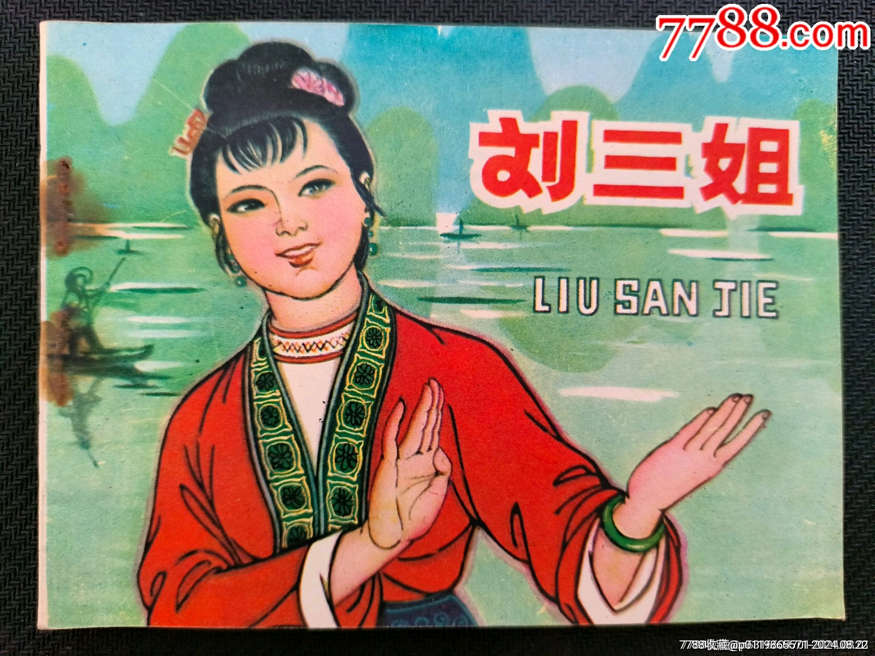 刘三姐_价格41元【汴梁怀旧社】_第1张