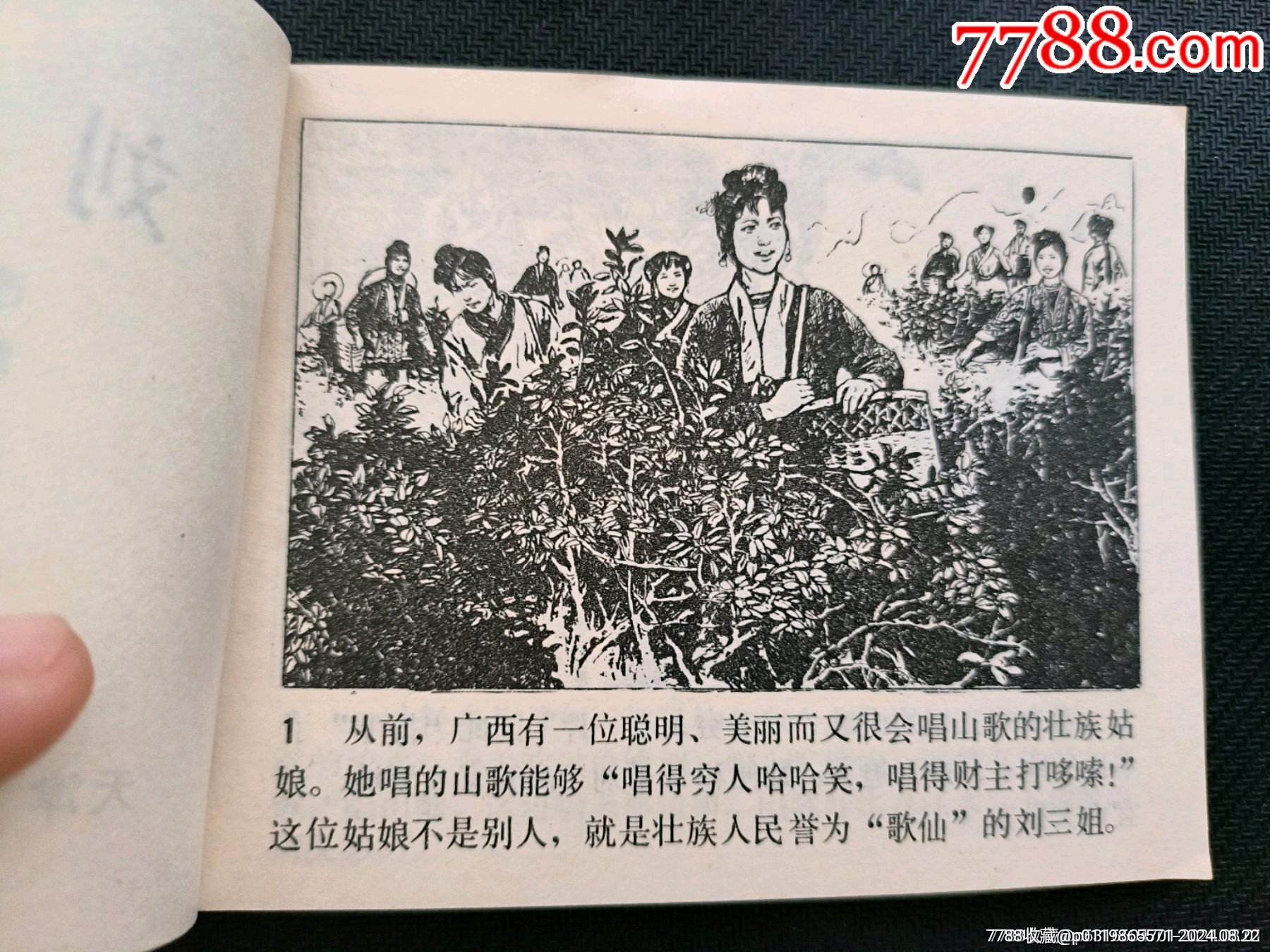 刘三姐_价格41元【汴梁怀旧社】_第3张