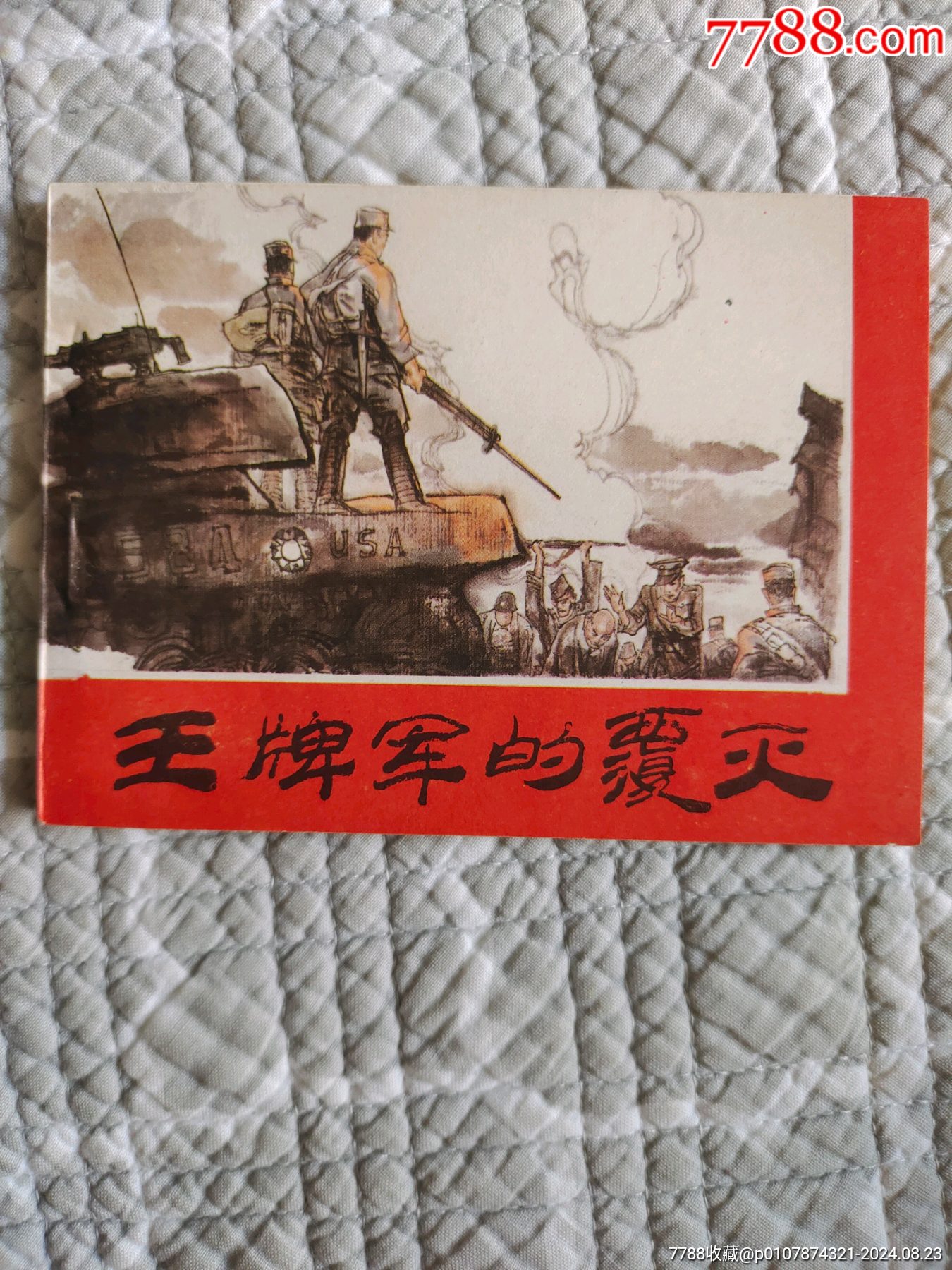 王牌軍的覆滅〔王征繪〕（請(qǐng)仔細(xì)看圖再拍！否則悔拍后產(chǎn)生的補(bǔ)償款概不負(fù)責(zé)_價(jià)格30元_第1張_