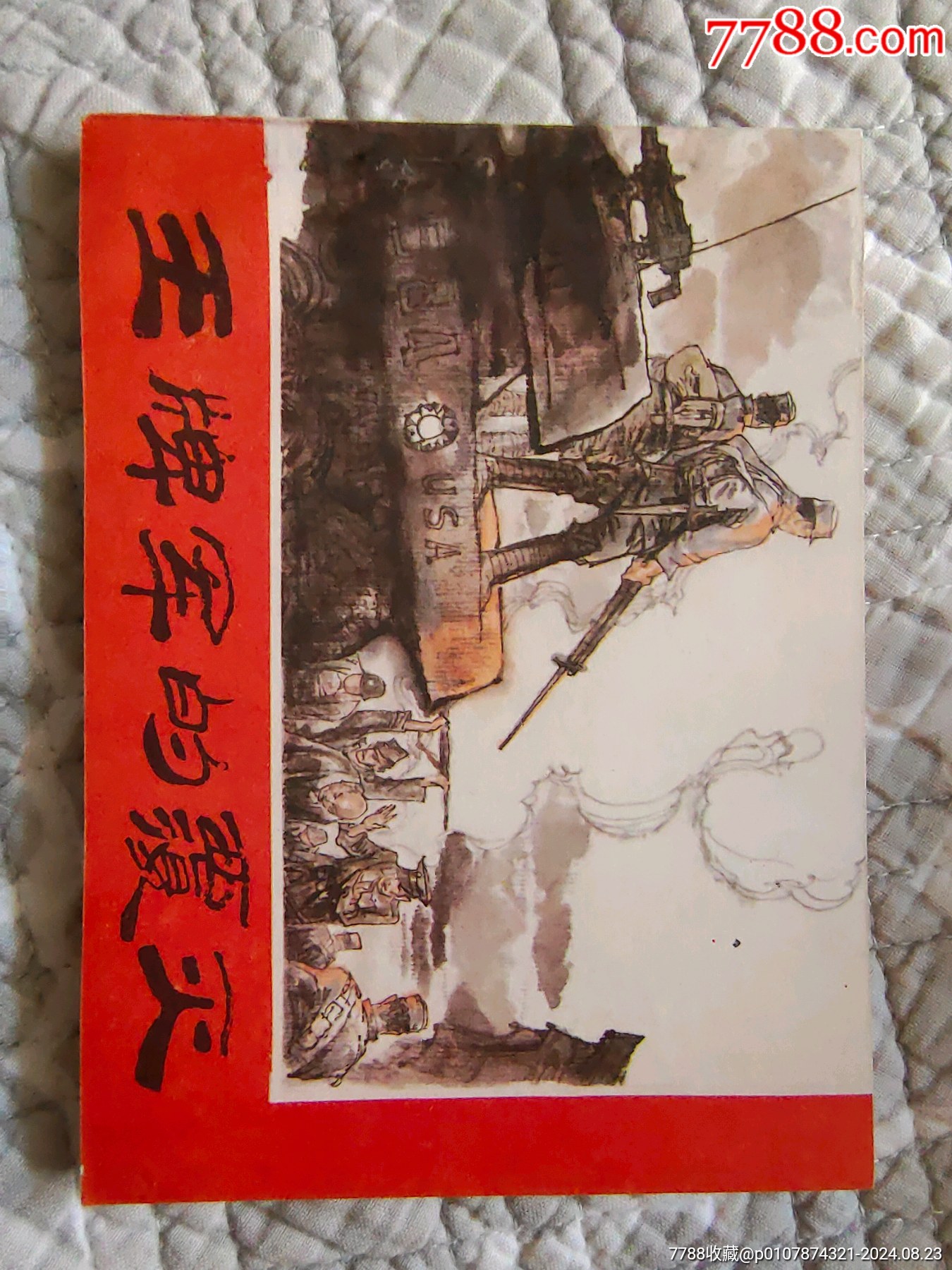 王牌軍的覆滅〔王征繪〕（請(qǐng)仔細(xì)看圖再拍！否則悔拍后產(chǎn)生的補(bǔ)償款概不負(fù)責(zé)_價(jià)格30元_第7張_