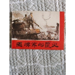 王牌軍的覆滅〔王征繪〕（請(qǐng)仔細(xì)看圖再拍！否則悔拍后產(chǎn)生的補(bǔ)償款概不負(fù)責(zé)