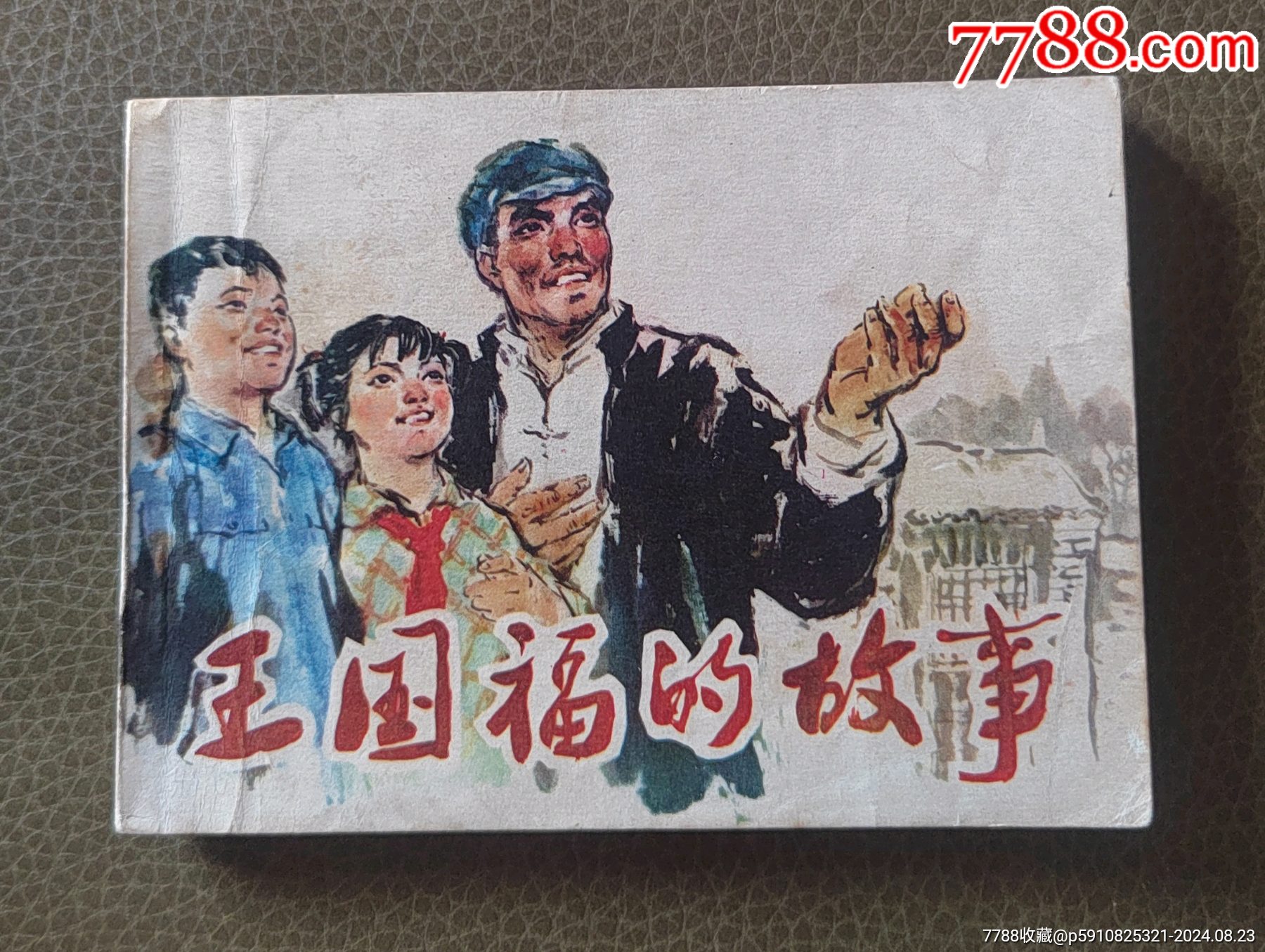 杨国富的故事__【7788收藏__收藏热线】