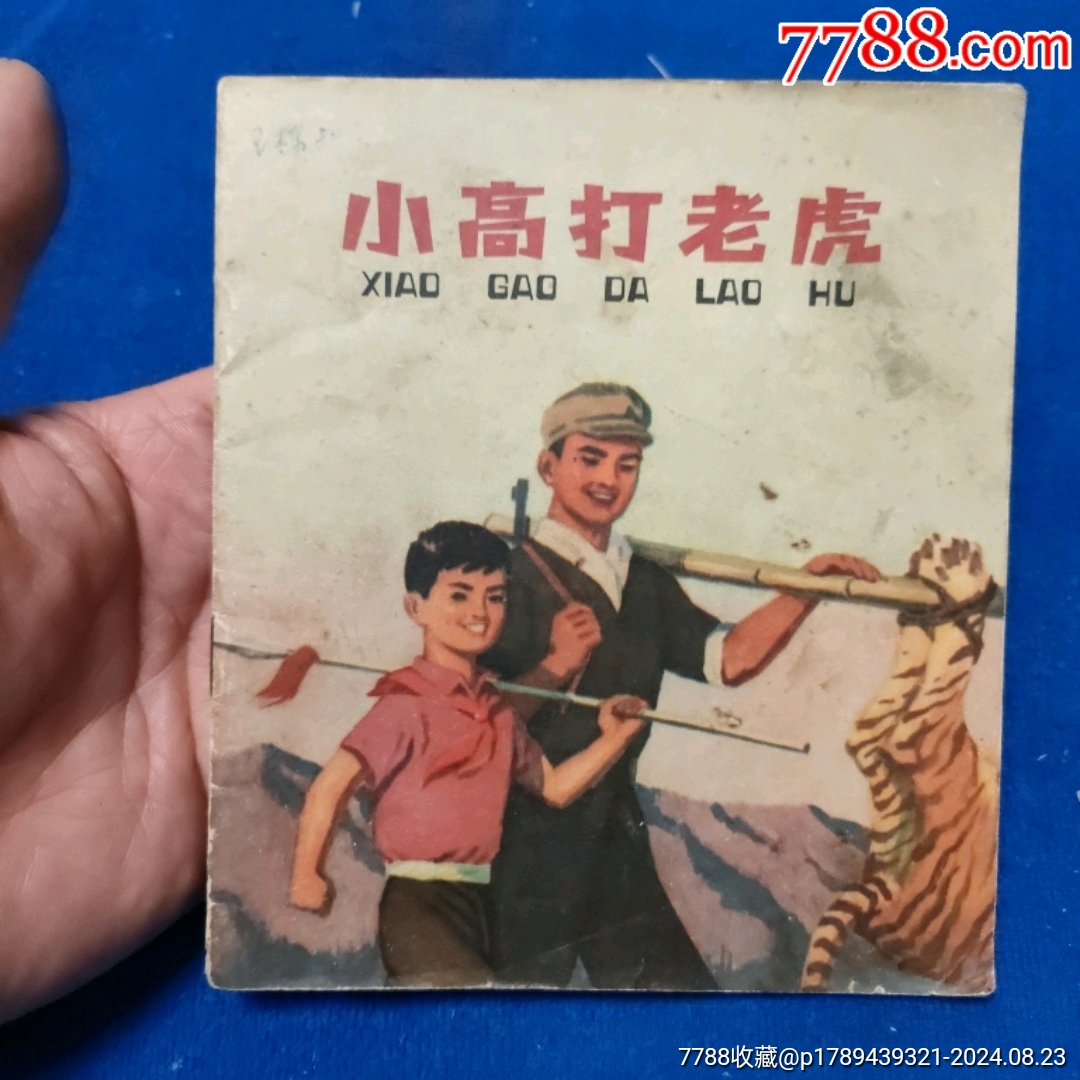 1天拍期，精典彩繪，1974年1印《小高打老虎》自定品_價格13元_第1張_