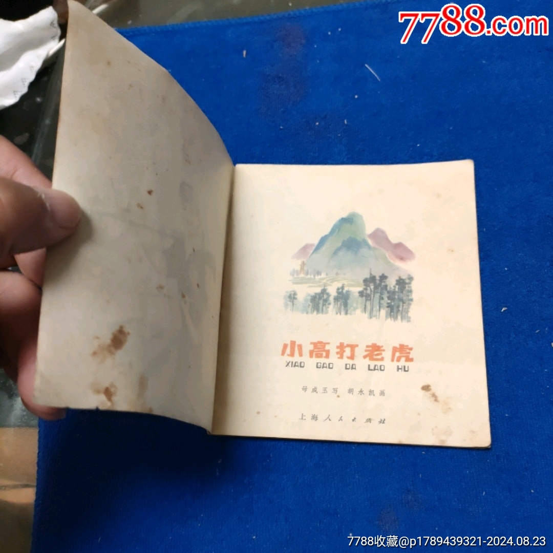 1天拍期，精典彩繪，1974年1印《小高打老虎》自定品_價格13元_第5張_