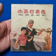 1天拍期，精典彩繪，1974年1印《小高打老虎》自定品