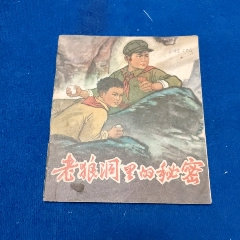 1天拍期，精典彩繪，1975年1印《老狼洞里秘密》自定品