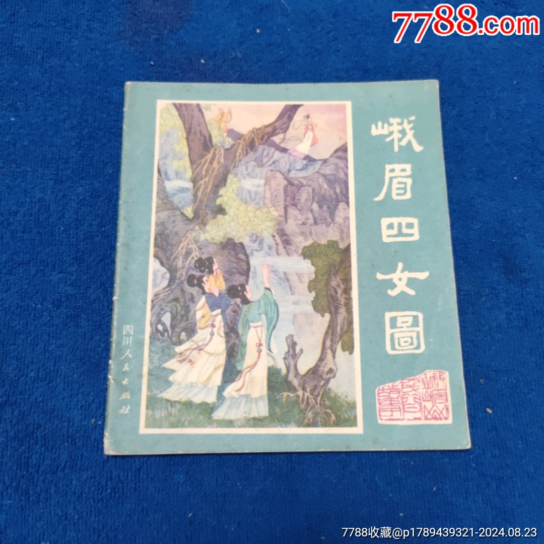 1天拍期，精典彩繪，四川版套書《峨眉四女圖》自定品_價格6元_第1張_