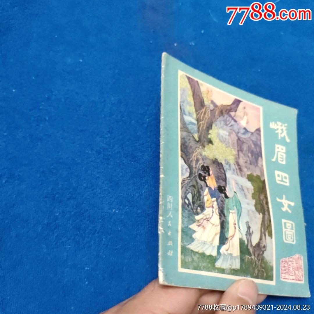 1天拍期，精典彩繪，四川版套書《峨眉四女圖》自定品_價格6元_第3張_