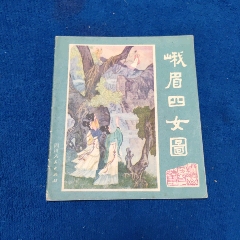 1天拍期，精典彩繪，四川版套書(shū)《峨眉四女圖》自定品