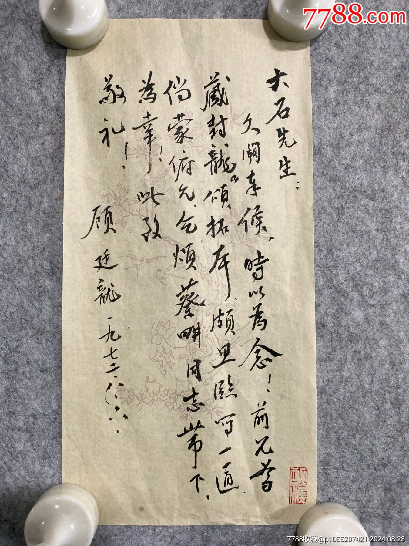 顧廷龍款書信書法一副，尺寸23/11_價格88元_第1張_